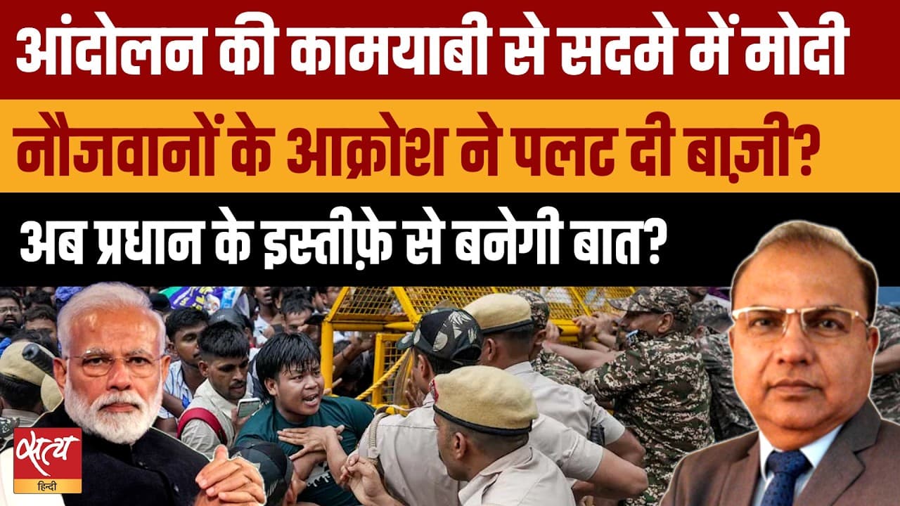 नौजवानों के Parliament March ने पलटी बाज़ी, बैकफुट पर Modi सरकार! नौजवानों के Parliament March ने पलटी बाज़ी, बैकफुट पर Modi सरकार!