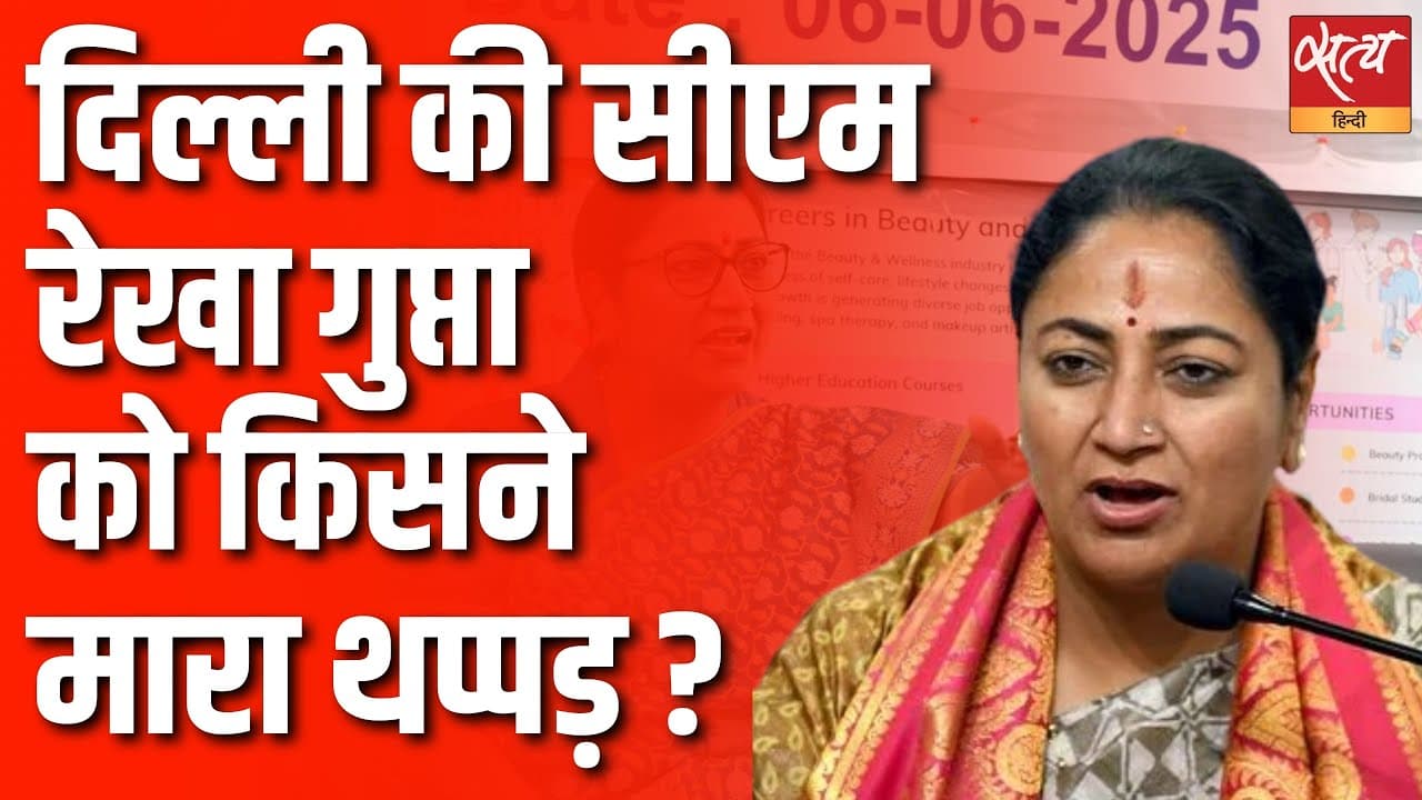 दिल्ली की सीएम रेखा गुप्ता को किसने मारा थप्पड़ ? दिल्ली की सीएम रेखा गुप्ता को किसने मारा थप्पड़ ?