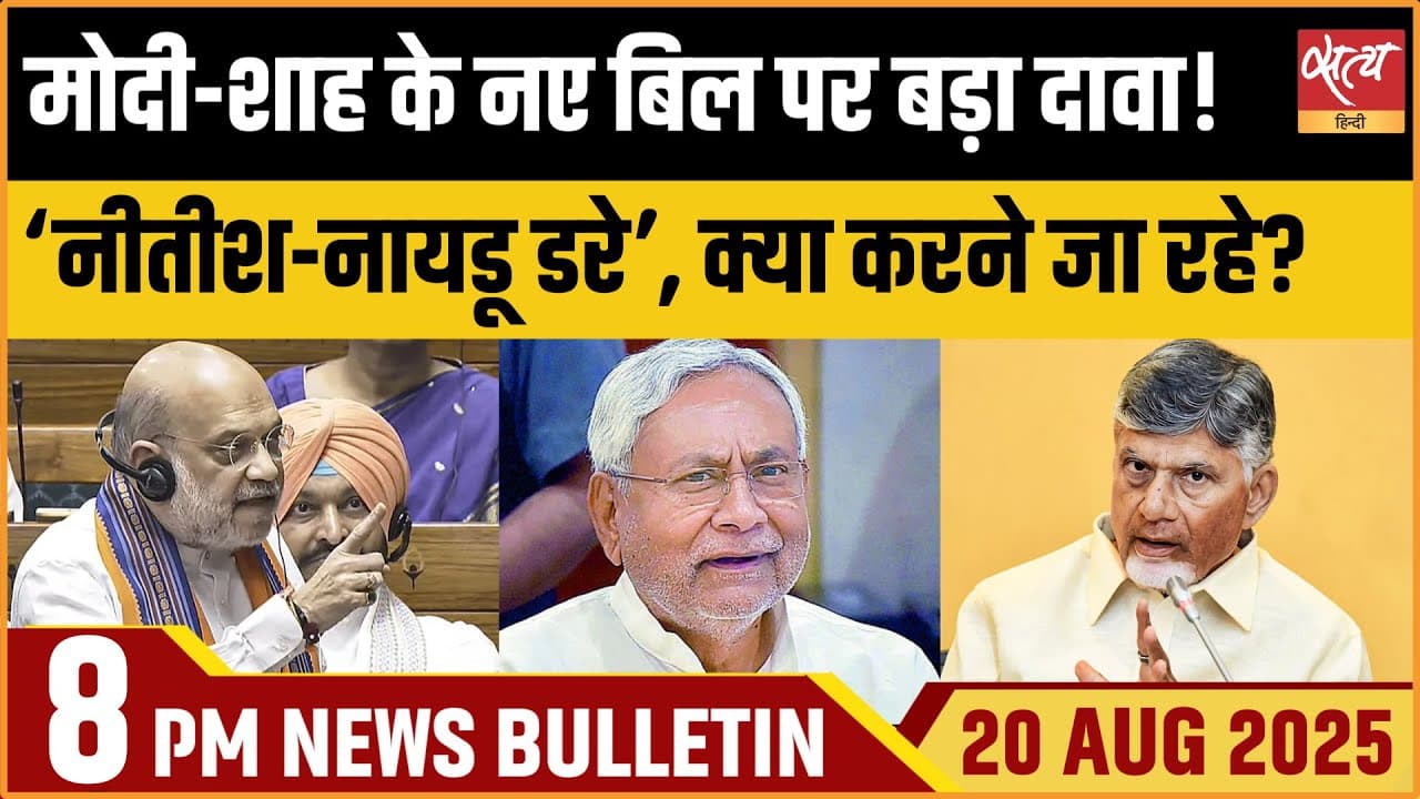 Satya Hindi News Bulletin । 20 अगस्त, 8 बजे की ख़बरें Satya Hindi News Bulletin । 20 अगस्त, 8 बजे की ख़बरें