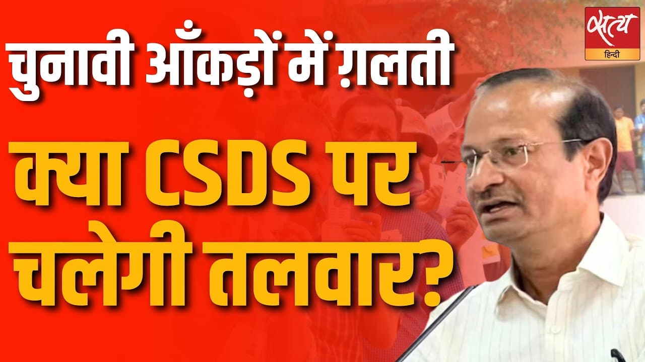 चुनावी आँकड़ों में ग़लती, क्या CSDS पर चलेगी तलवार? चुनावी आँकड़ों में ग़लती, क्या CSDS पर चलेगी तलवार?