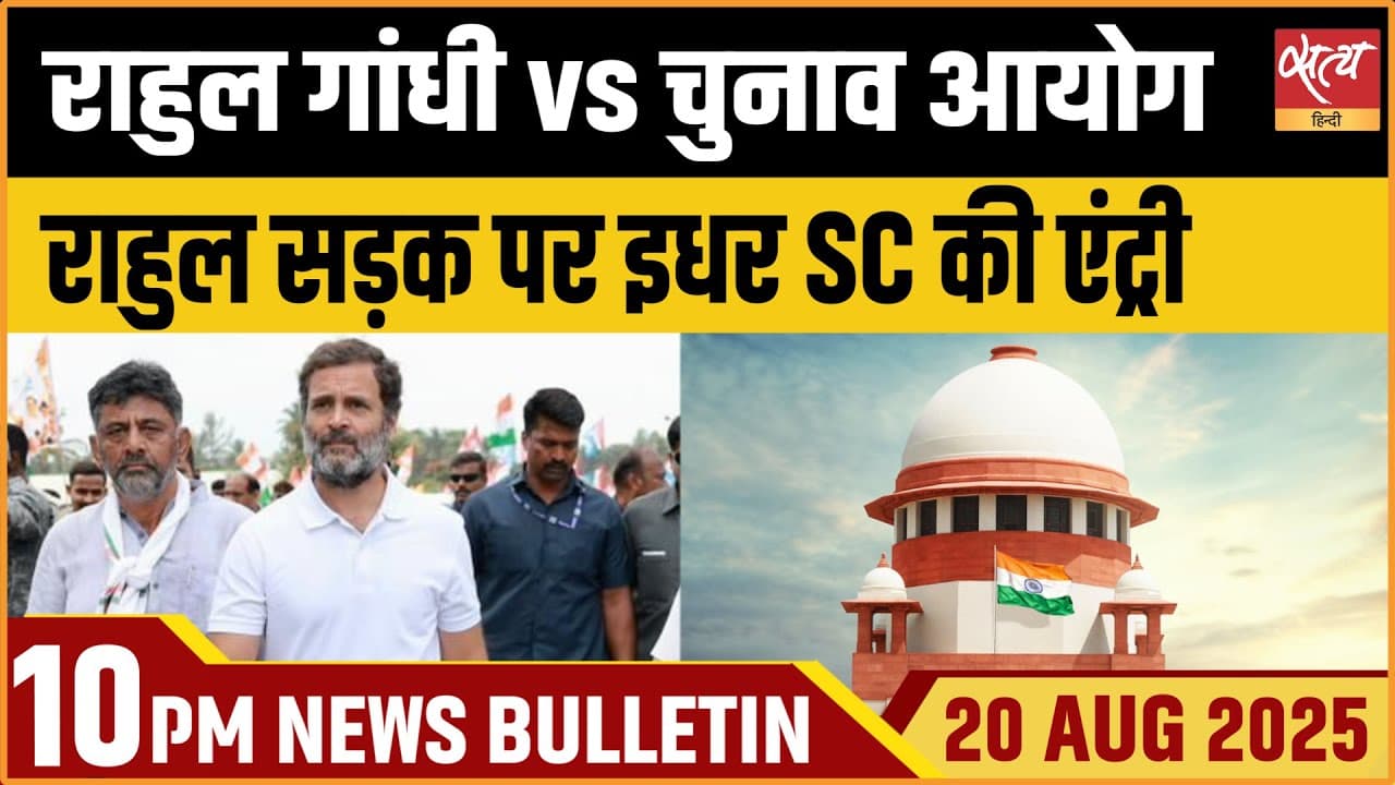 Satya Hindi News Bulletin । 20 अगस्त, दिनभर की ख़बरें Satya Hindi News Bulletin । 20 अगस्त, दिनभर की ख़बरें