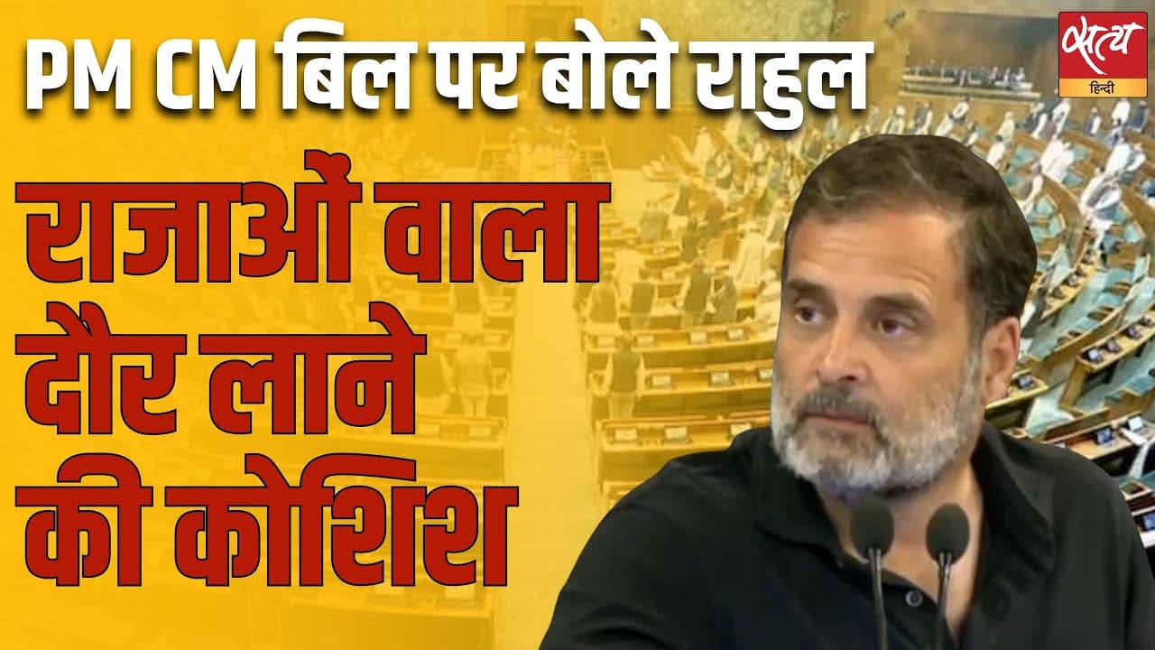 PM CM बिल पर बोले राहुल, राजाओं वाला दौर लाने की कोशिश PM CM बिल पर बोले राहुल, राजाओं वाला दौर लाने की कोशिश
