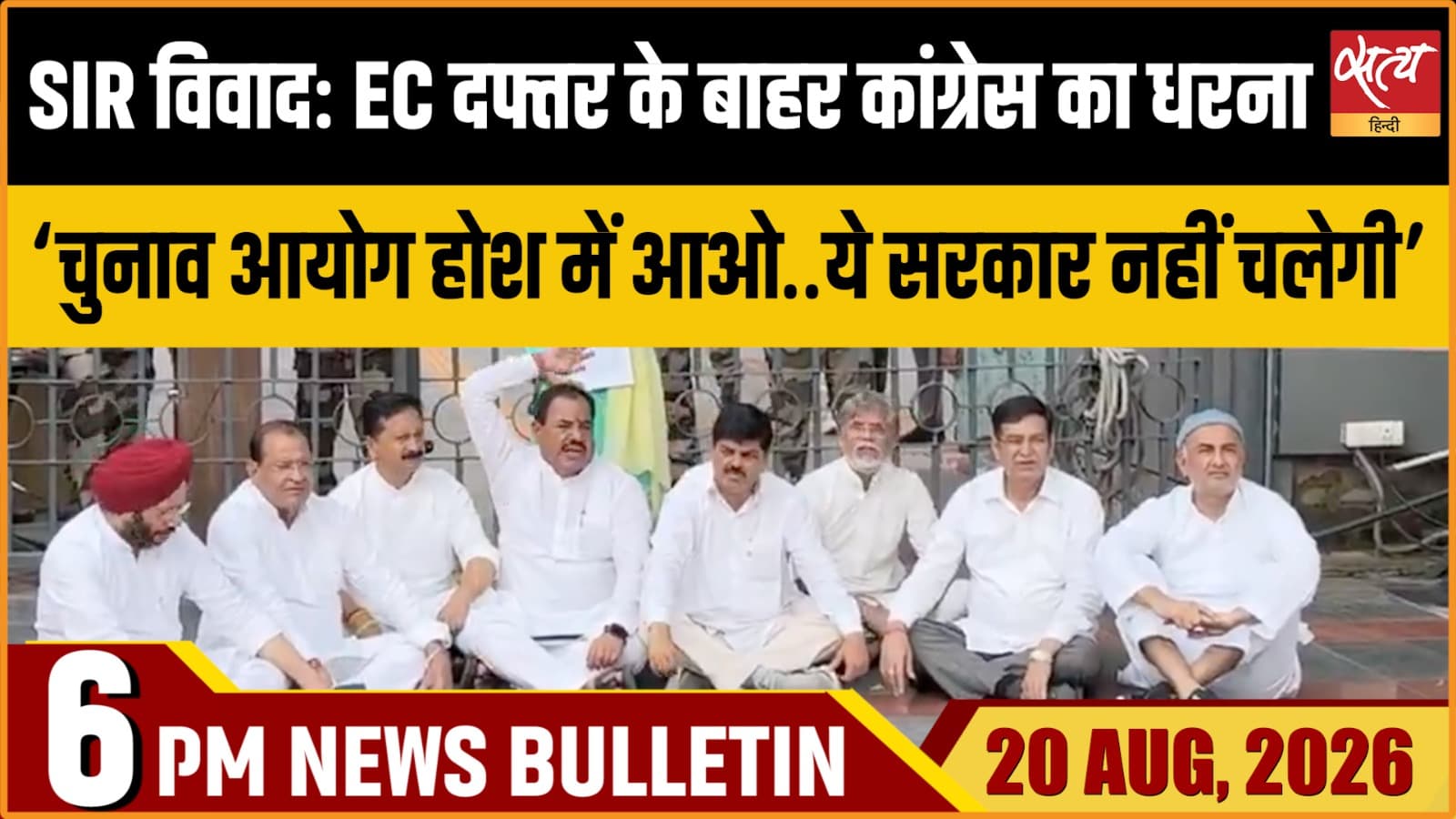 Satya Hindi News बुलेटिन ।20 अगस्त, शाम 6 बजे तक की ख़बरें Satya Hindi News बुलेटिन ।20 अगस्त, शाम 6 बजे तक की ख़बरें