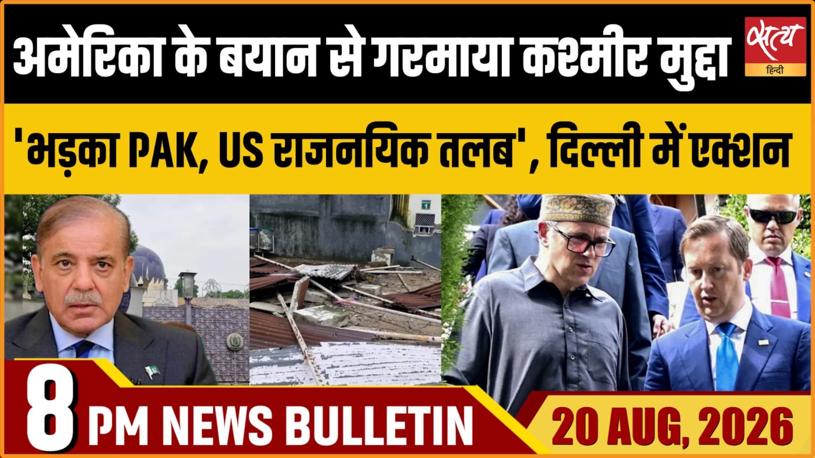 Satya Hindi News बुलेटिन ।20 अगस्त, रात 8 बजे तक की ख़बरें Satya Hindi News बुलेटिन ।20 अगस्त, रात 8 बजे तक की ख़बरें