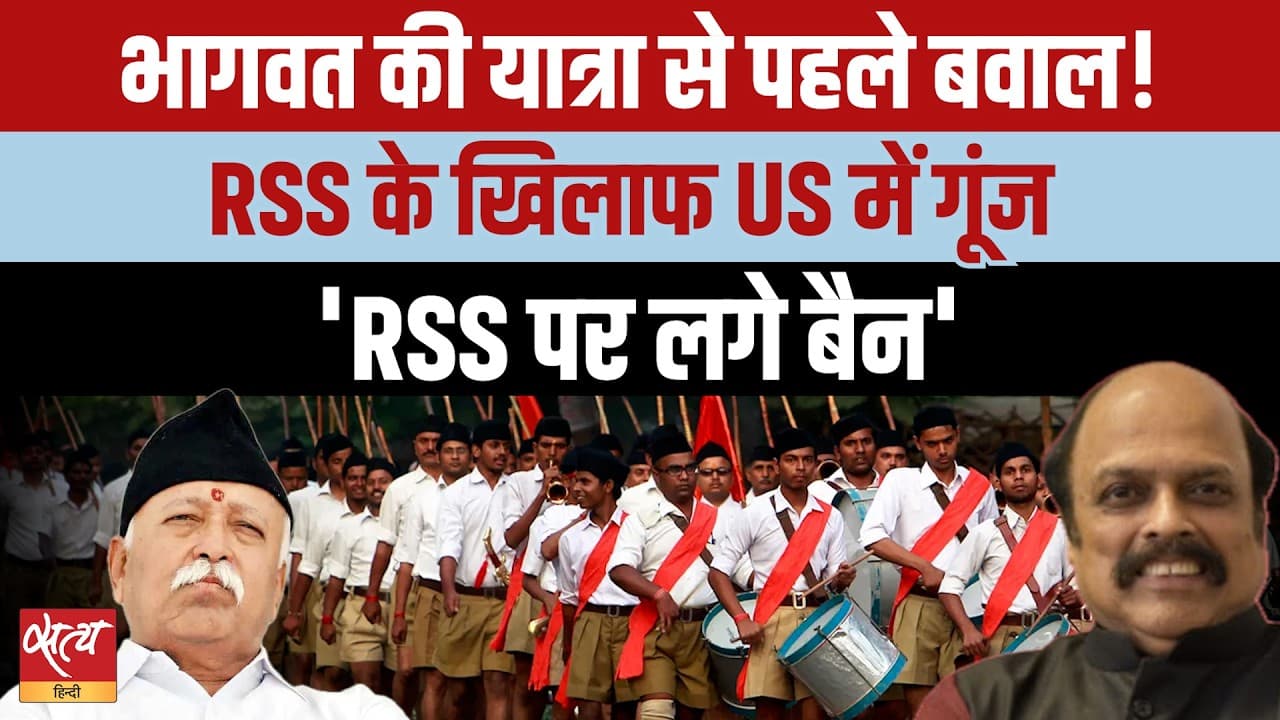 USCIRF on RSS: भागवत के अमेरिकी दौरे पर बवाल, RSS पर बैन की मांग? USCIRF on RSS: भागवत के अमेरिकी दौरे पर बवाल, RSS पर बैन की मांग?