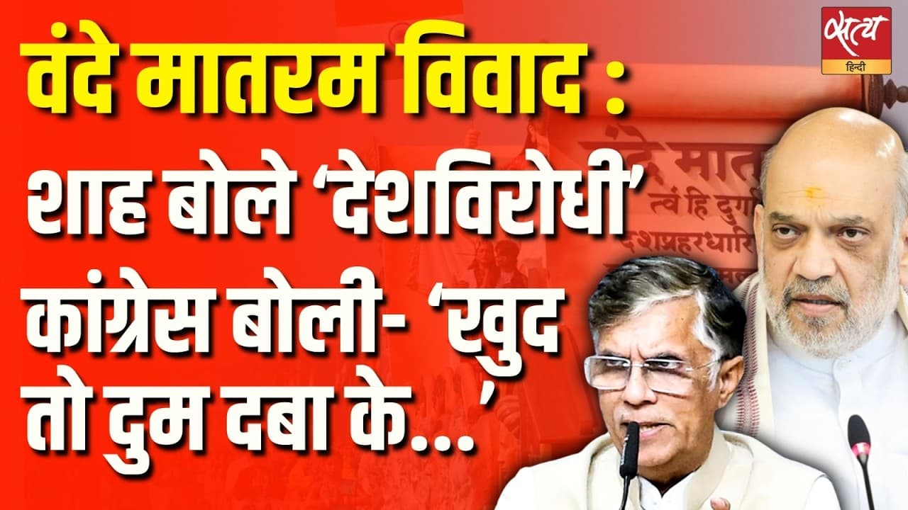 Vande Mataram Row Turns Into Political War |Shah Calls Congress ‘Anti-National’, Khera’s Fiery Reply Vande Mataram Row Turns Into Political War |Shah Calls Congress ‘Anti-National’, Khera’s Fiery Reply 