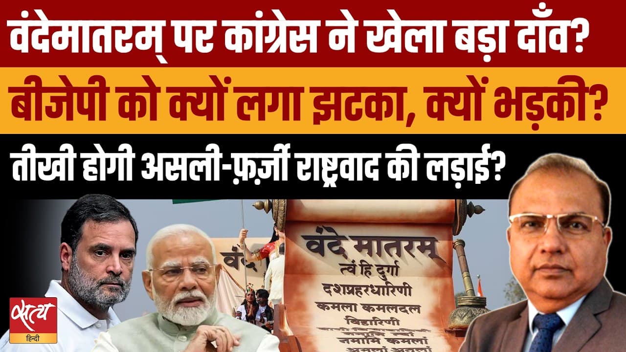 Vande Mataram Politics: Congress के बदले रुख से BJP भड़की? Vande Mataram Politics: Congress के बदले रुख से BJP भड़की?