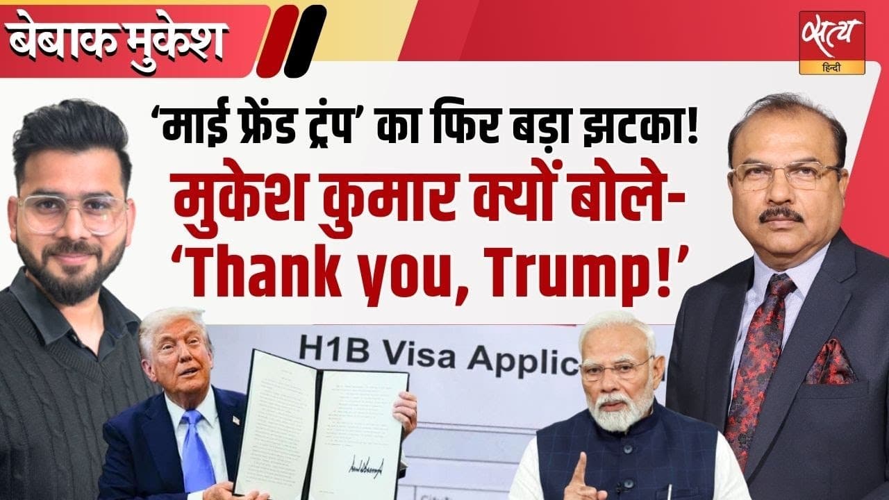 H-1B वीज़ा पर भारत को झटका! मोदी की चुप्पी क्यों? H-1B वीज़ा पर भारत को झटका! मोदी की चुप्पी क्यों?