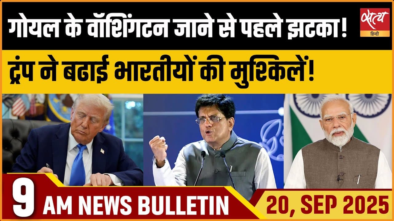 Satya Hindi News Bulletin । 20 सितंबर, सुबह 9 बजे की ख़बरें Satya Hindi News Bulletin । 20 सितंबर, सुबह 9 बजे की ख़बरें