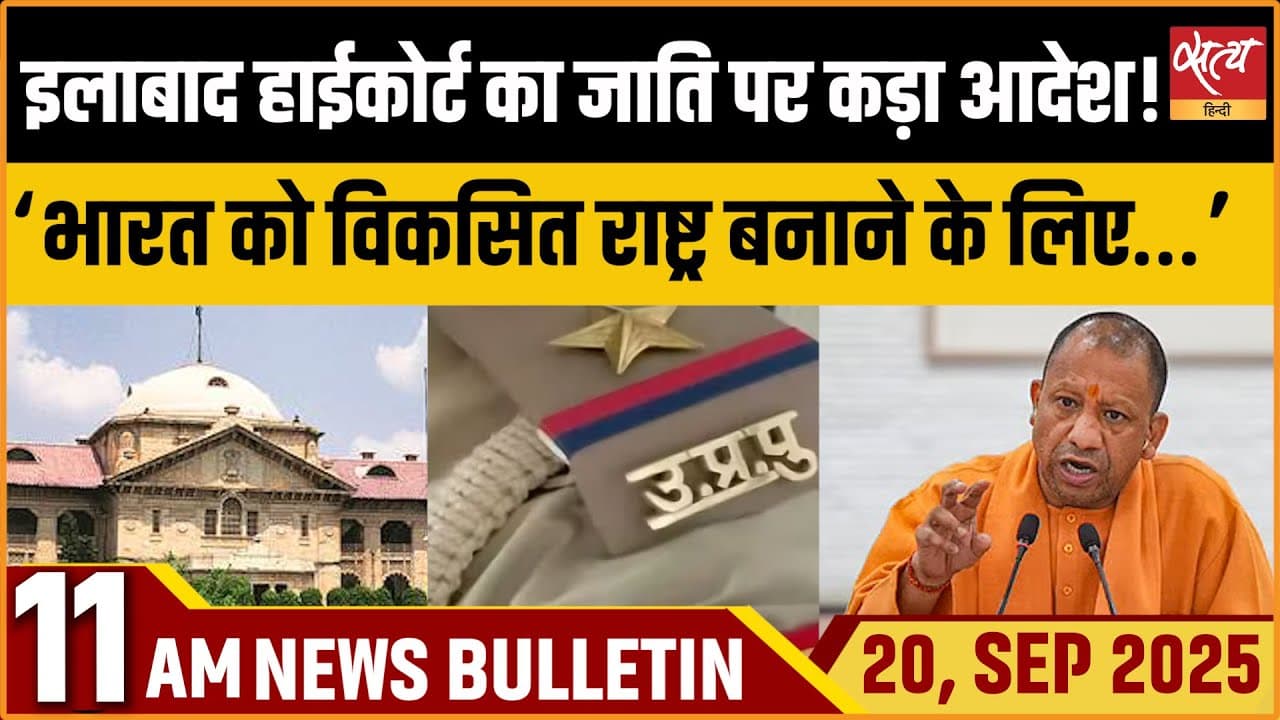Satya Hindi News Bulletin । 20 सितंबर, सुबह 11 बजे की ख़बरें Satya Hindi News Bulletin । 20 सितंबर, सुबह 11 बजे की ख़बरें