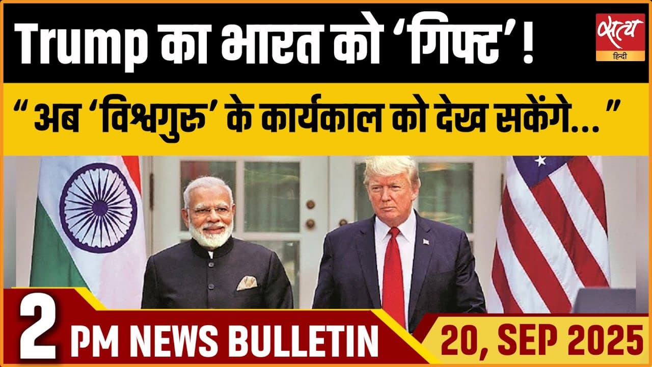 Satya Hindi News Bulletin । 20 सितंबर,दोपहर 2 बजे की ख़बरें Satya Hindi News Bulletin । 20 सितंबर,दोपहर 2 बजे की ख़बरें