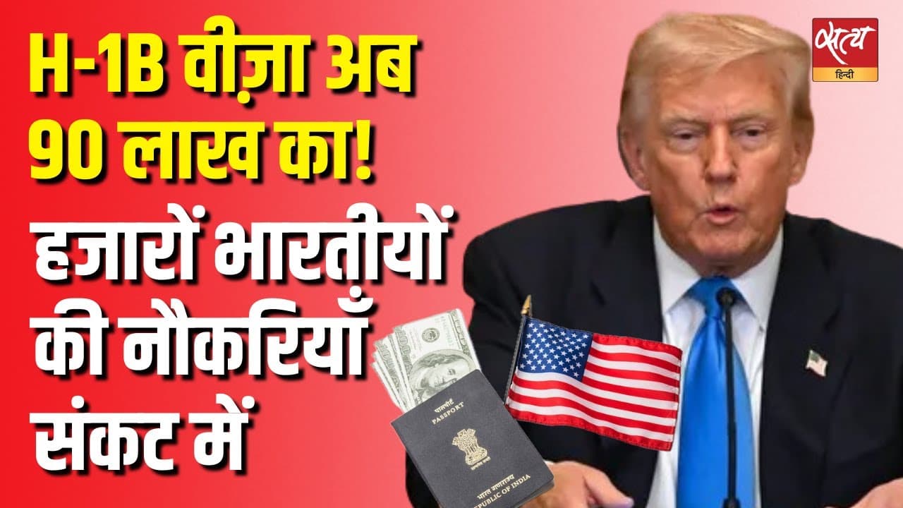 H-1B वीज़ा अब 90 लाख का! हजारों भारतीयों की नौकरियाँ संकट में H-1B वीज़ा अब 90 लाख का! हजारों भारतीयों की नौकरियाँ संकट में
