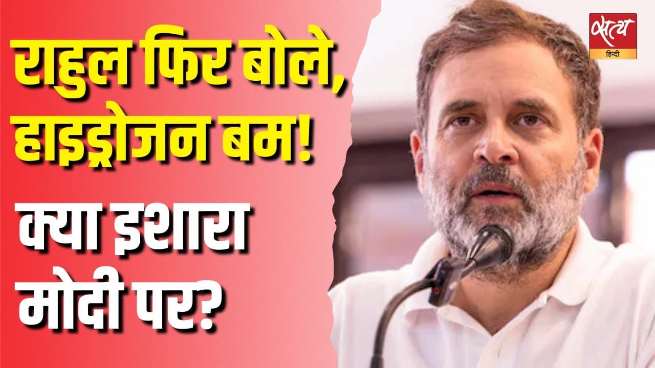 राहुल फिर बोले, हाइड्रोजन बम! क्या इशारा मोदी पर? राहुल फिर बोले, हाइड्रोजन बम! क्या इशारा मोदी पर?