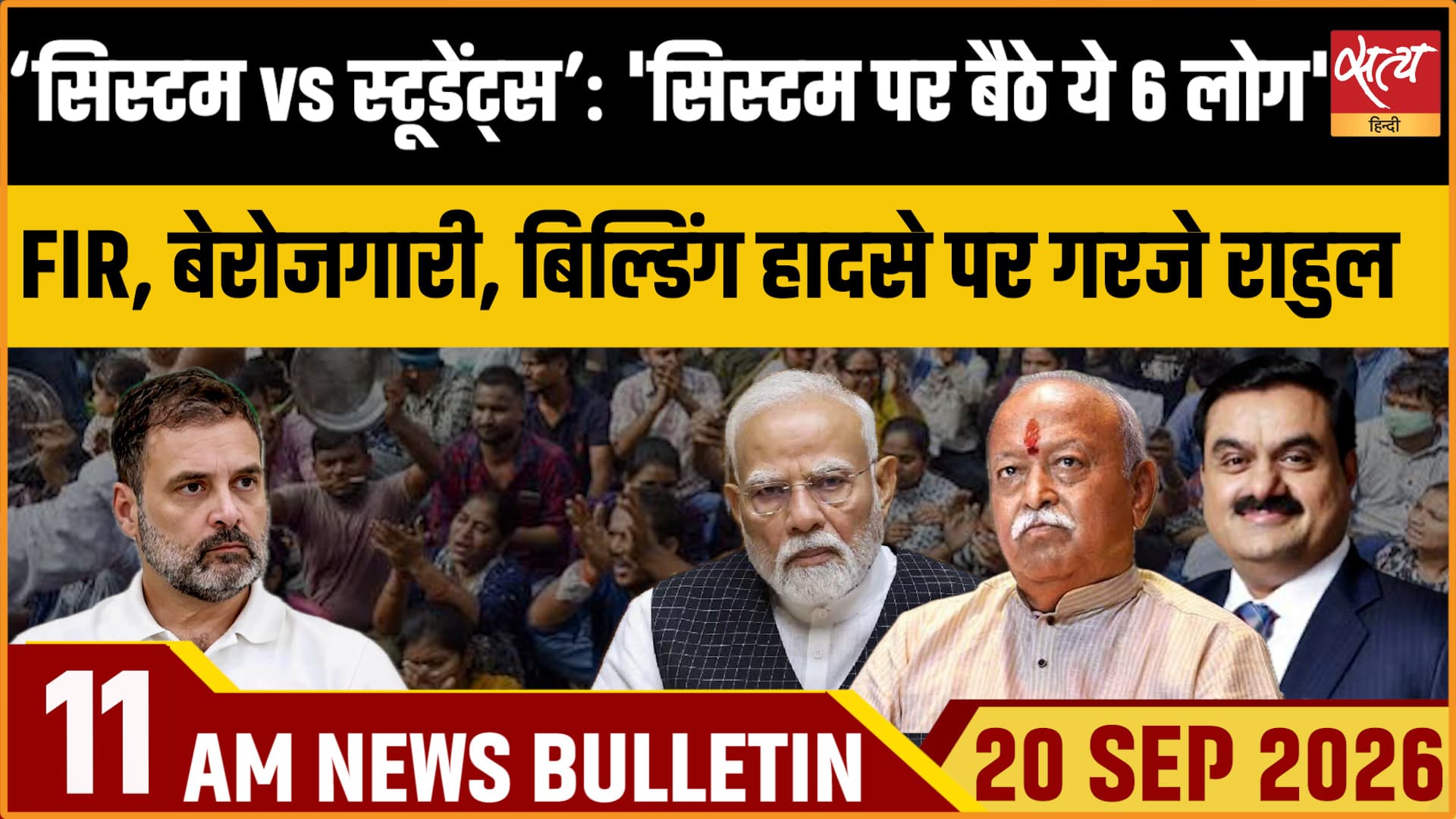 Satya Hindi News Bulletin। 20 सितंबर ,सुबह 11 बजे तक की ख़बरें Satya Hindi News Bulletin। 20 सितंबर ,सुबह 11 बजे तक की ख़बरें