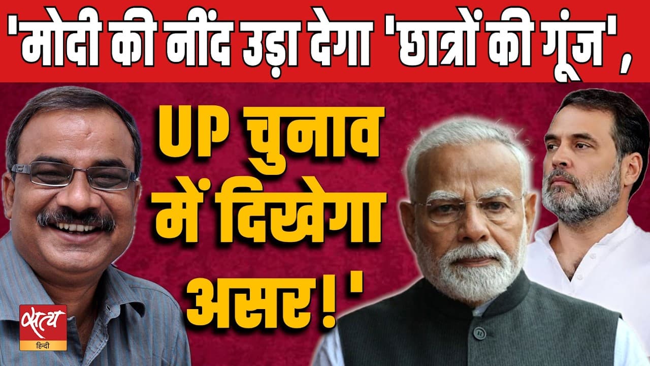 राहुल गांधी की 'छात्रों की गूंज': UP चुनाव 2027 पर इसका असर | राजेंद्र तिवारी का विश्लेषण राहुल गांधी की 'छात्रों की गूंज': UP चुनाव 2027 पर इसका असर | राजेंद्र तिवारी का विश्लेषण