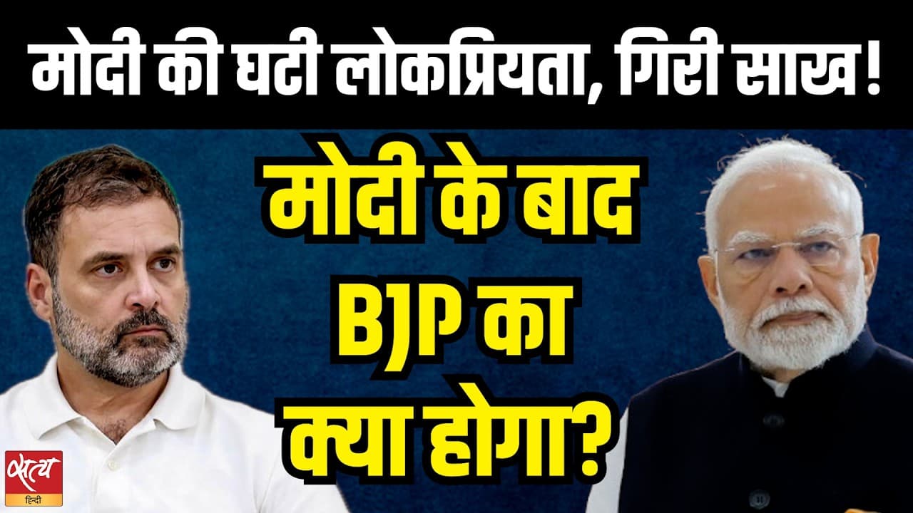 मोदी की लोकप्रियता घटी | मोदी के बाद BJP का क्या होगा? मोदी और BJP के भविष्य पर प्रभु चावला मोदी की लोकप्रियता घटी | मोदी के बाद BJP का क्या होगा? मोदी और BJP के भविष्य पर प्रभु चावला