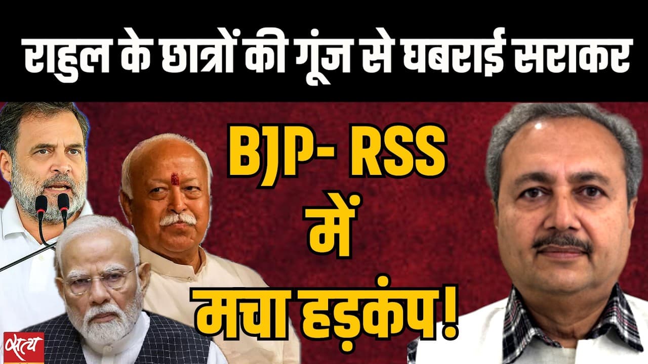 राहुल की 'छात्रों की गूंज' ने मचाई धूम | दहशत में बीजेपी-आरएसएस! | शीतल पी. सिंह बताते हैं राहुल की 'छात्रों की गूंज' ने मचाई धूम | दहशत में बीजेपी-आरएसएस! | शीतल पी. सिंह बताते हैं