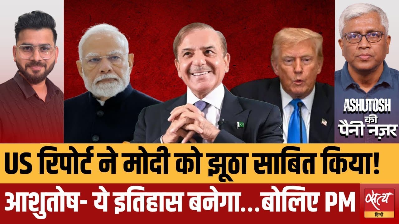 US रिपोर्ट से मोदी सरकार की किरकिरी? आशुतोष बोले- अब मोदी खुद बोलें US रिपोर्ट से मोदी सरकार की किरकिरी? आशुतोष बोले- अब मोदी खुद बोलें