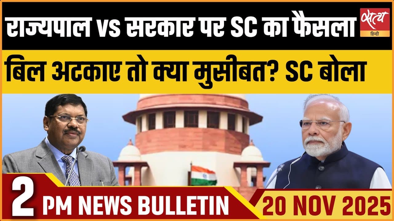 Satya Hindi News Bulletin । 20 नवंबर, दोपहर 2 बजे की ख़बरें Satya Hindi News Bulletin । 20 नवंबर, दोपहर 2 बजे की ख़बरें