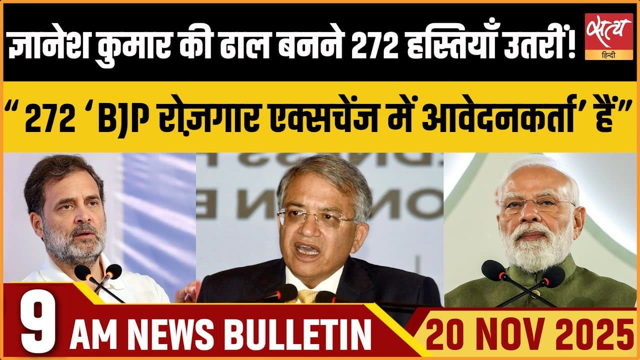 Satya Hindi News Bulletin । 20 नवंबर, सुबह 9 बजे की ख़बरें Satya Hindi News Bulletin । 20 नवंबर, सुबह 9 बजे की ख़बरें