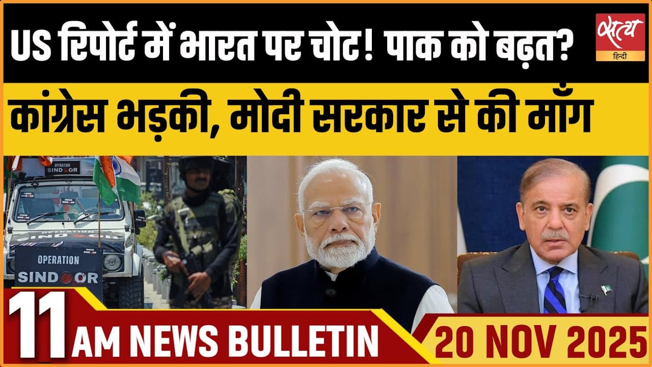 Satya Hindi News Bulletin । 20 नवंबर, सुबह 11 बजे की ख़बरें Satya Hindi News Bulletin । 20 नवंबर, सुबह 11 बजे की ख़बरें