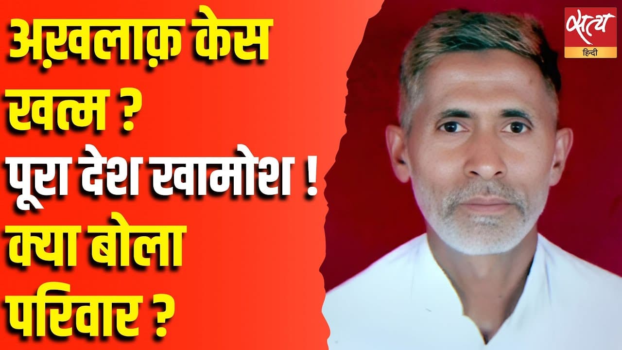 अख़लाक़ केस खत्म ? पूरा देश खामोश ! क्या बोला परिवार ? अख़लाक़ केस खत्म ? पूरा देश खामोश ! क्या बोला परिवार ?