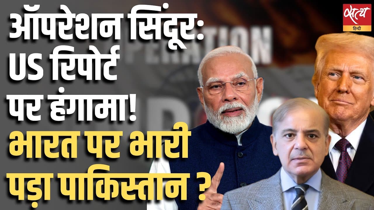 ऑपरेशन सिंदूर: US रिपोर्ट पर हंगामा! भारत पर भारी पड़ा पाकिस्तान ? ऑपरेशन सिंदूर: US रिपोर्ट पर हंगामा! भारत पर भारी पड़ा पाकिस्तान ?