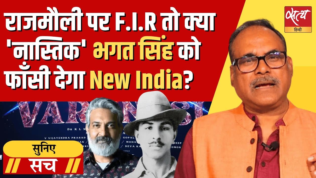 राजामौली के ख़िलाफ़ FIR पर देशभर में तूफ़ान! क्या अब वैज्ञानिक सोच पर भी डर? राजामौली के ख़िलाफ़ FIR पर देशभर में तूफ़ान! क्या अब वैज्ञानिक सोच पर भी डर?