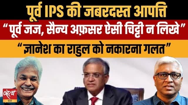 Live: SIR Crisis- पूर्व जजों की चिट्ठी पर पूर्व IPS यशोवर्धन आजाद का बड़ा हमला Live: SIR Crisis- पूर्व जजों की चिट्ठी पर पूर्व IPS यशोवर्धन आजाद का बड़ा हमला