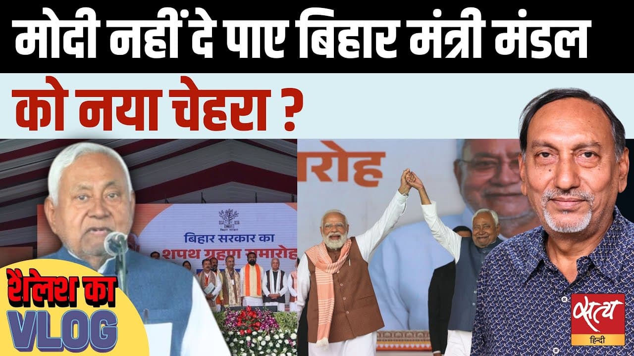 Bihar Cabinet: मोदी-शाह क्यों नहीं कर पाए 'बड़ा बदलाव'? Bihar Cabinet: मोदी-शाह क्यों नहीं कर पाए 'बड़ा बदलाव'?