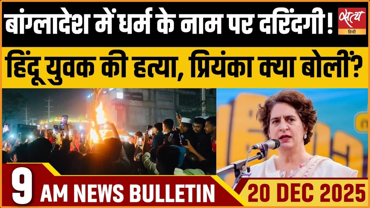 Satya Hindi News Bulletin । 20 दिसंबर, सुबह 9 बजे की ख़बरें Satya Hindi News Bulletin । 20 दिसंबर, सुबह 9 बजे की ख़बरें