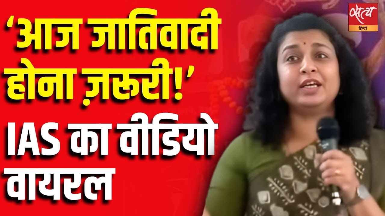 ‘आज जातिवादी होना ज़रूरी!’ IAS का वीडियो वायरल ‘आज जातिवादी होना ज़रूरी!’ IAS का वीडियो वायरल