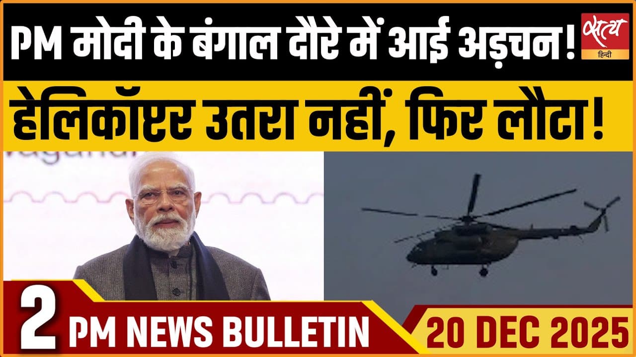Satya Hindi News Bulletin । 20 दिसंबर, दोपहर 2 बजे की ख़बरें Satya Hindi News Bulletin । 20 दिसंबर, दोपहर 2 बजे की ख़बरें