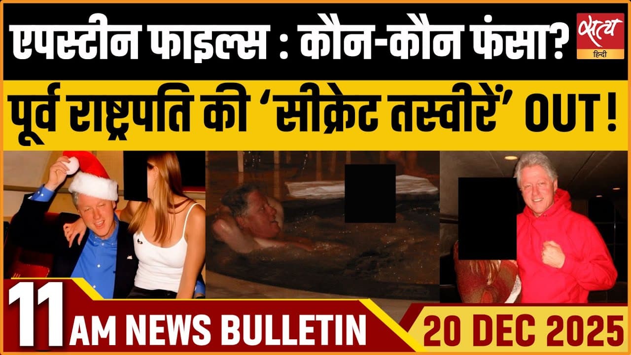Satya Hindi News Bulletin । 20 दिसंबर, सुबह 11 बजे की ख़बरें Satya Hindi News Bulletin । 20 दिसंबर, सुबह 11 बजे की ख़बरें