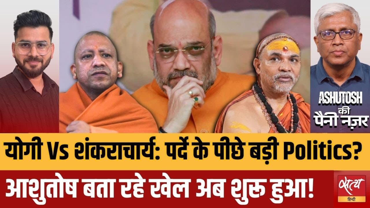 क्या अमित शाह योगी को कमज़ोर कर रहे हैं? शंकराचार्य विवाद का राज़! क्या अमित शाह योगी को कमज़ोर कर रहे हैं? शंकराचार्य विवाद का राज़!
