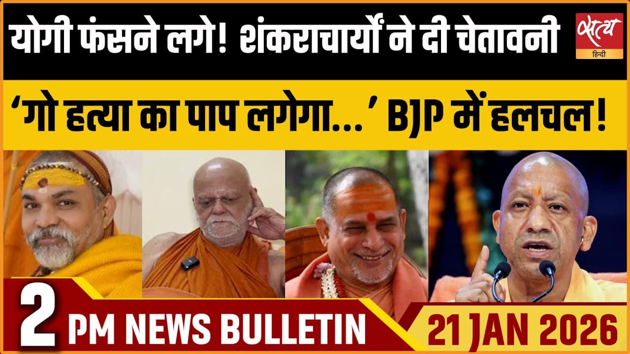 Satya Hindi News Bulletin । 21 जनवरी, दोपहर 2 बजे की ख़बरें Satya Hindi News Bulletin । 21 जनवरी, दोपहर 2 बजे की ख़बरें