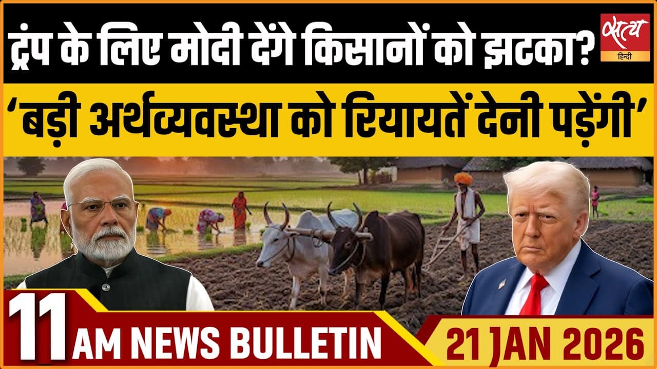 Satya Hindi News Bulletin । 21 जनवरी, सुबह 11 बजे की ख़बरें Satya Hindi News Bulletin । 21 जनवरी, सुबह 11 बजे की ख़बरें