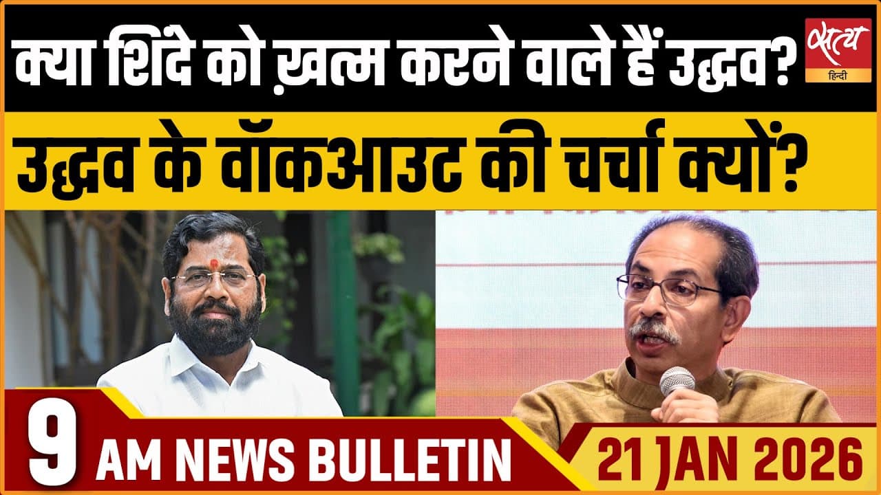 Satya Hindi News Bulletin । 21 जनवरी, सुबह 9 बजे की ख़बरें Satya Hindi News Bulletin । 21 जनवरी, सुबह 9 बजे की ख़बरें