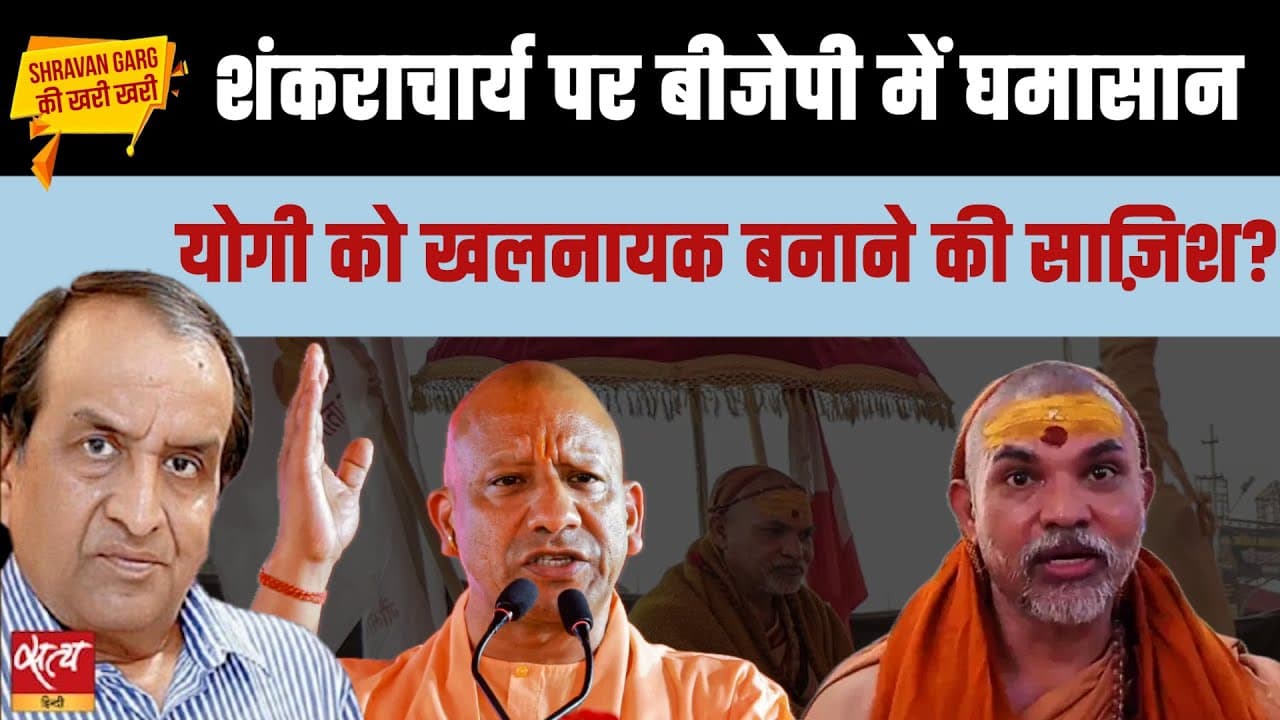 शंकराचार्य को अपमानित करने के पीछे किसकी साज़िश? क्यों मौन है BJP? शंकराचार्य को अपमानित करने के पीछे किसकी साज़िश? क्यों मौन है BJP?