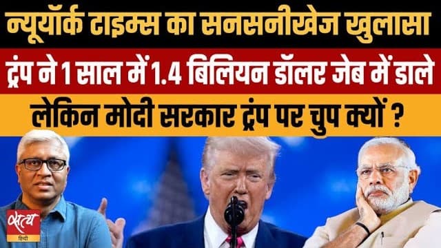 NYT का बड़ा खुलासा: Trump ने कमाए 1.4 बिलियन डॉलर; Modi Govt चुप क्यों? NYT का बड़ा खुलासा: Trump ने कमाए 1.4 बिलियन डॉलर; Modi Govt चुप क्यों?