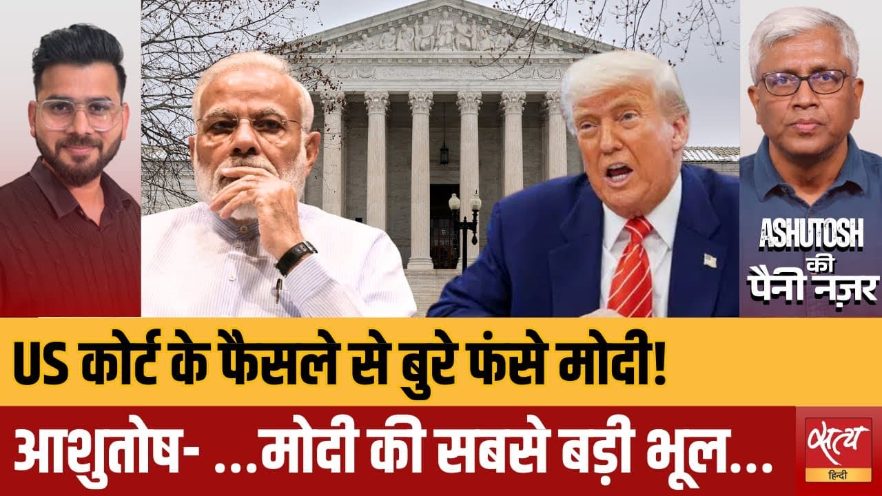 सुप्रीम कोर्ट ने छीना ट्रंप का ‘टैरिफ हथियार’, मोदी सरकार क्यों घिरी? सुप्रीम कोर्ट ने छीना ट्रंप का ‘टैरिफ हथियार’, मोदी सरकार क्यों घिरी?