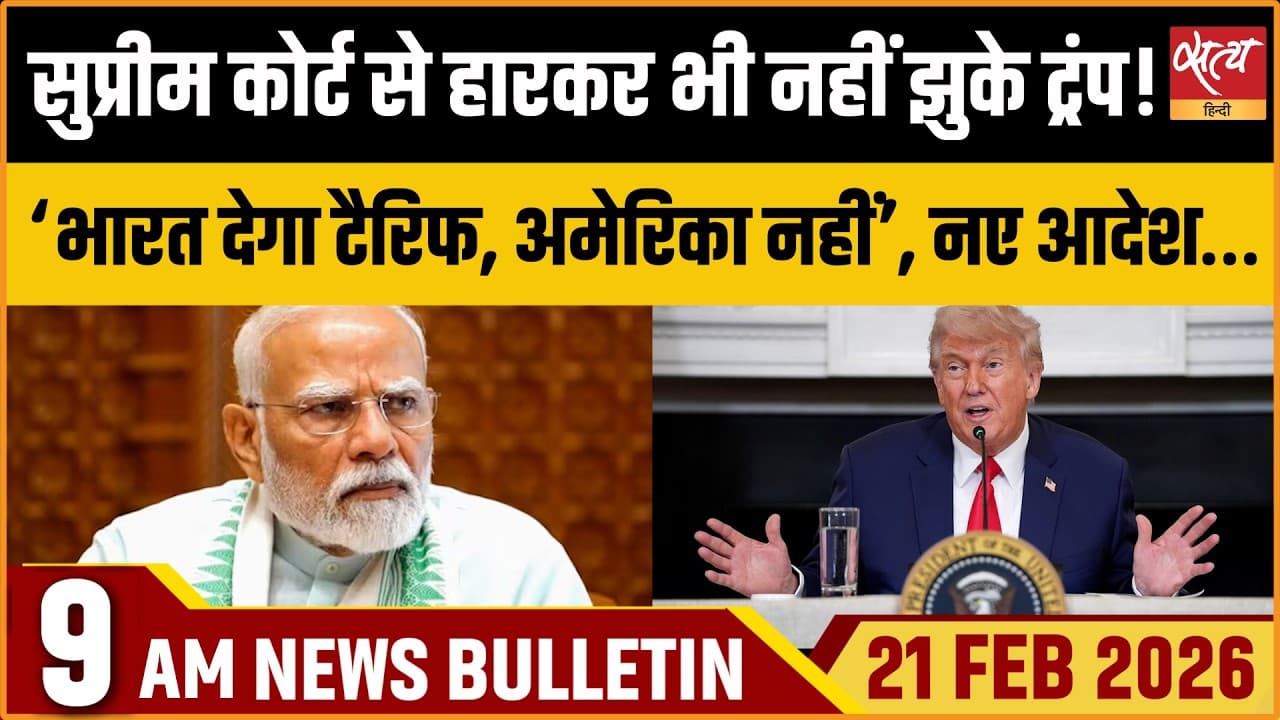 Satya Hindi News Bulletin । 21 फरवरी, सुबह 9 बजे की ख़बरें Satya Hindi News Bulletin । 21 फरवरी, सुबह 9 बजे की ख़बरें