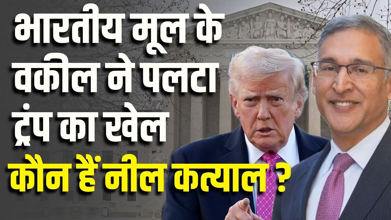 भारतीय मूल के वकील ने पलटा ट्रंप का खेल, कौन हैं नील कत्याल ? भारतीय मूल के वकील ने पलटा ट्रंप का खेल, कौन हैं नील कत्याल ? 