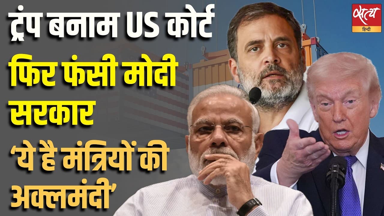ट्रंप बनाम US कोर्ट...फिर फंसी मोदी सरकार ‘ये है मंत्रियों की अक्लमंदी’ ट्रंप बनाम US कोर्ट...फिर फंसी मोदी सरकार ‘ये है मंत्रियों की अक्लमंदी’