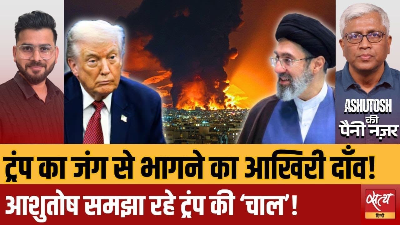 ईरान जंग में ट्रंप का बदला सुर: बाहर निकलने की रणनीति बना रहे? ईरान जंग में ट्रंप का बदला सुर: बाहर निकलने की रणनीति बना रहे?