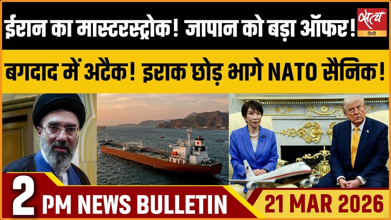 Satya Hindi News Bulletin । 21 मार्च, दोपहर 2 बजे की ख़बरें Satya Hindi News Bulletin । 21 मार्च, दोपहर 2 बजे की ख़बरें