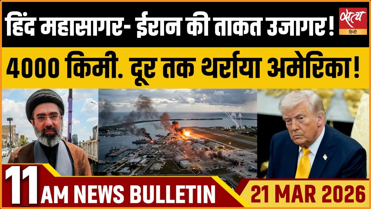 Satya Hindi News Bulletin । 21 मार्च, सुबह 11 बजे की ख़बरें Satya Hindi News Bulletin । 21 मार्च, सुबह 11 बजे की ख़बरें
