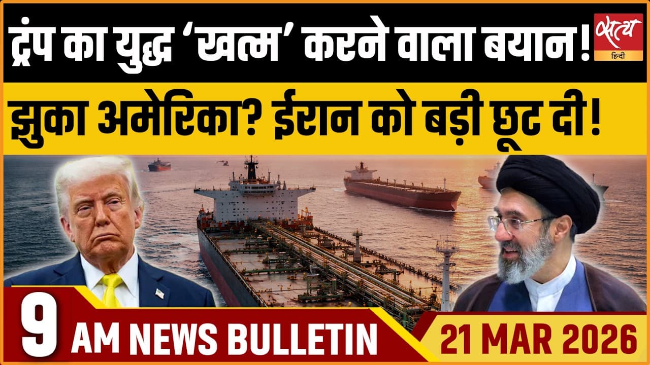 Satya Hindi News Bulletin । 21 मार्च, सुबह 9 बजे की ख़बरें Satya Hindi News Bulletin । 21 मार्च, सुबह 9 बजे की ख़बरें
