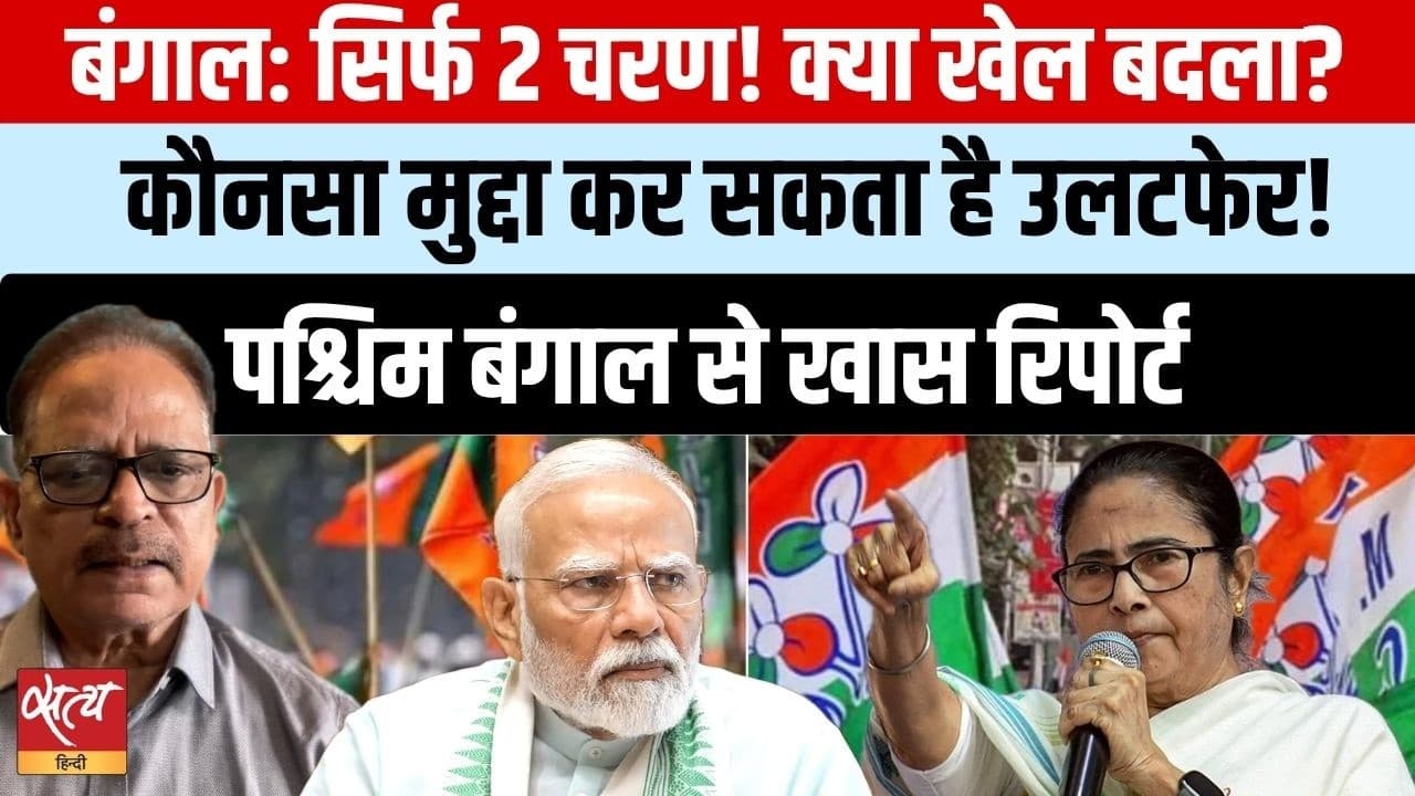बंगाल चुनाव: 2 फेज में चुनाव, क्या ममता बनर्जी का खेल बिगड़ जाएगा? बंगाल चुनाव: 2 फेज में चुनाव, क्या ममता बनर्जी का खेल बिगड़ जाएगा?