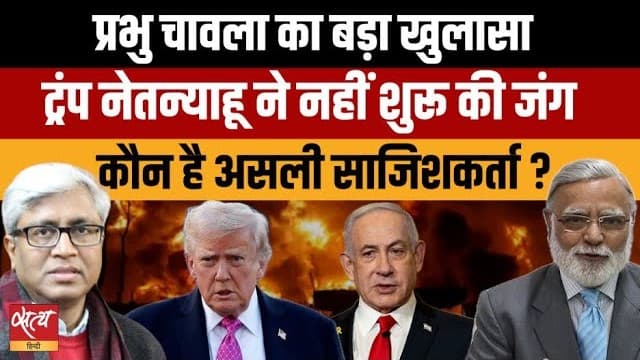 ट्रंप-नेतन्याहू नहीं, ये हैं ईरान युद्ध के असली साजिशकर्ता! प्रभु चावला का खुलासा ट्रंप-नेतन्याहू नहीं, ये हैं ईरान युद्ध के असली साजिशकर्ता! प्रभु चावला का खुलासा